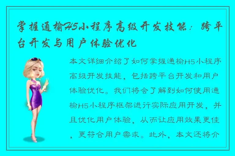 掌握通榆H5小程序高级开发技能：跨平台开发与用户体验优化