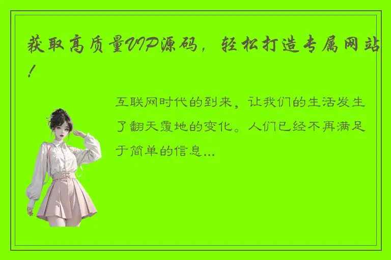 获取高质量VIP源码，轻松打造专属网站！