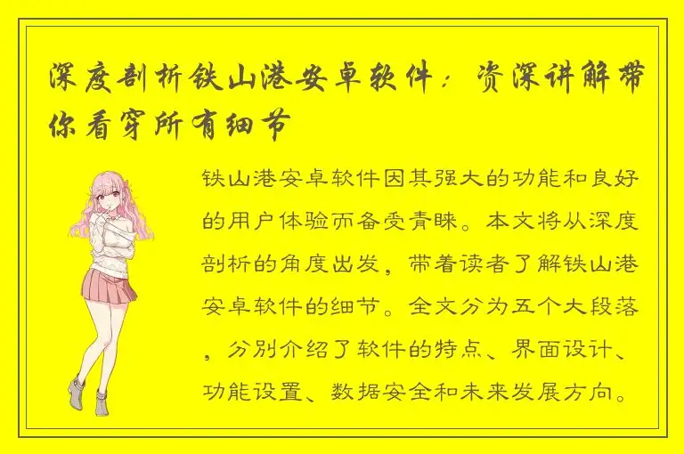 深度剖析铁山港安卓软件：资深讲解带你看穿所有细节