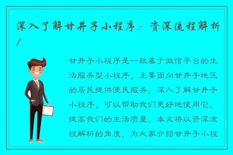深入了解甘井子小程序：资深流程解析！