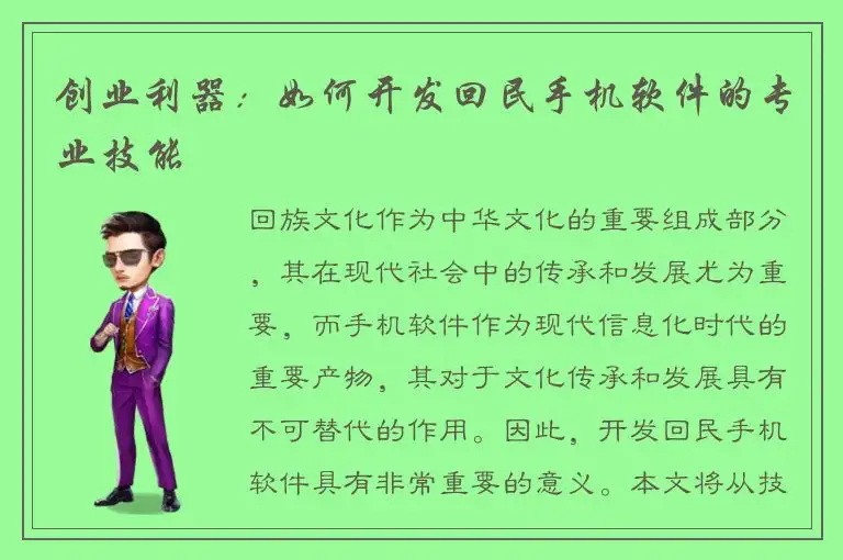 创业利器：如何开发回民手机软件的专业技能