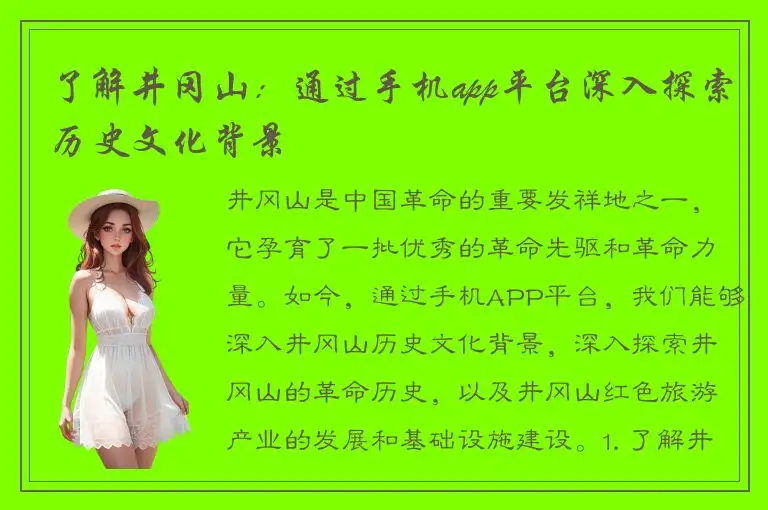 了解井冈山：通过手机app平台深入探索历史文化背景