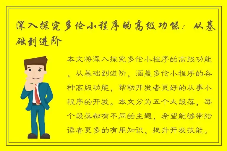 深入探究多伦小程序的高级功能：从基础到进阶