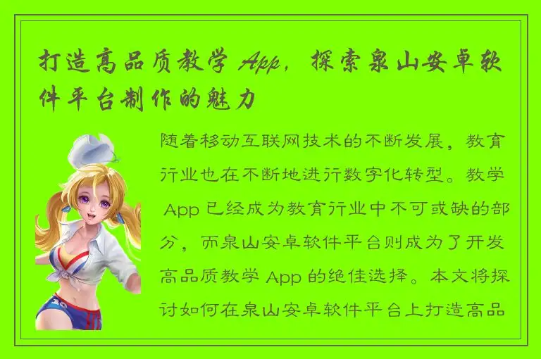 打造高品质教学 App，探索泉山安卓软件平台制作的魅力