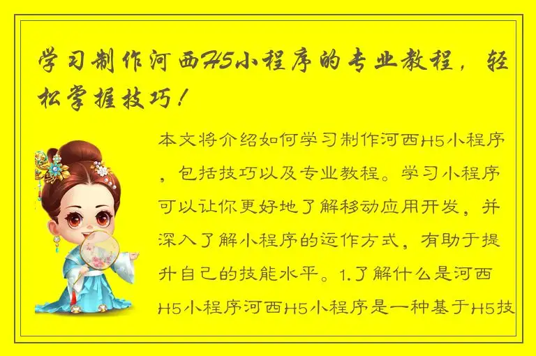 学习制作河西H5小程序的专业教程，轻松掌握技巧！