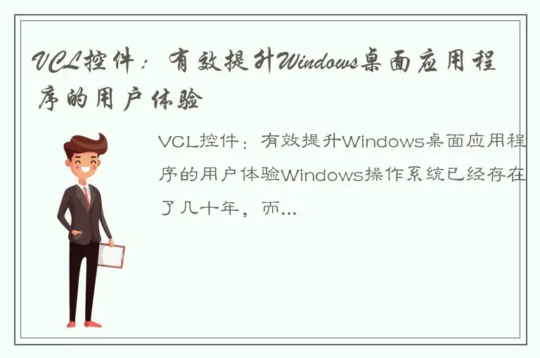 VCL控件：有效提升Windows桌面应用程序的用户体验