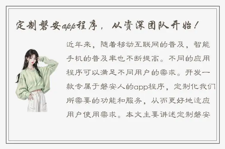 定制磐安app程序，从资深团队开始！