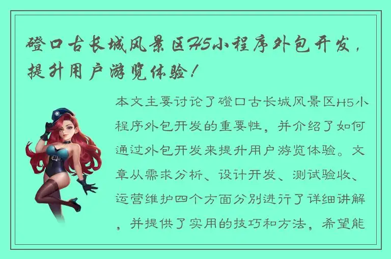 磴口古长城风景区H5小程序外包开发，提升用户游览体验！