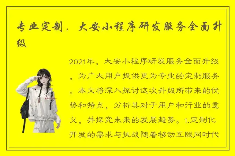 专业定制，大安小程序研发服务全面升级