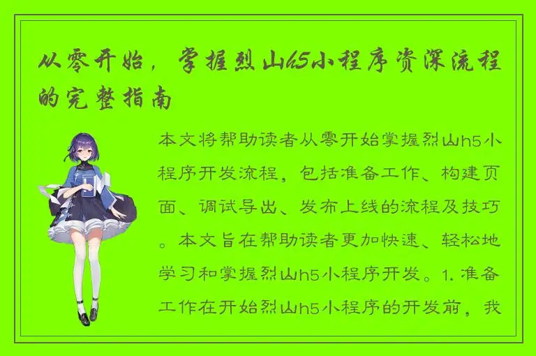 从零开始，掌握烈山h5小程序资深流程的完整指南