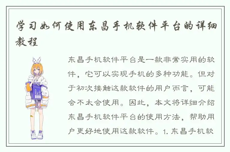 学习如何使用东昌手机软件平台的详细教程
