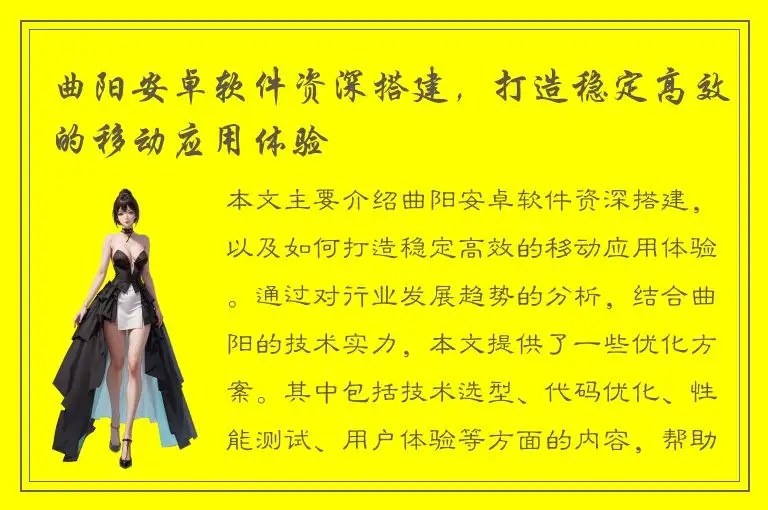 曲阳安卓软件资深搭建，打造稳定高效的移动应用体验