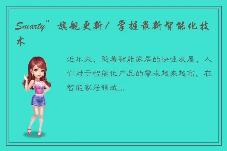 Smarty”旗舰更新！掌握最新智能化技术