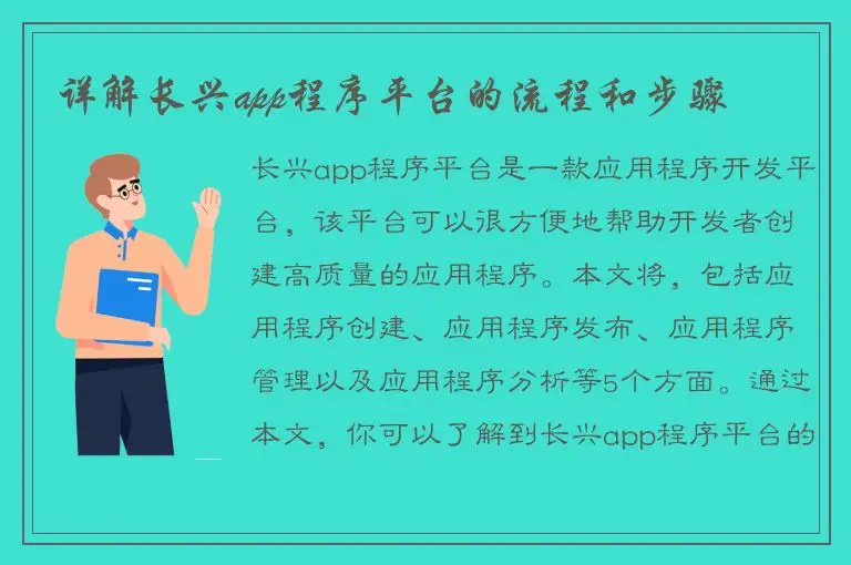 详解长兴app程序平台的流程和步骤