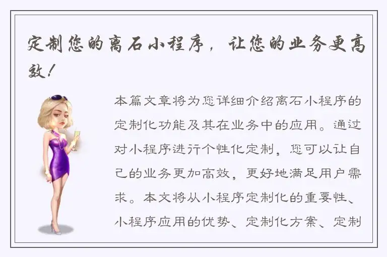 定制您的离石小程序，让您的业务更高效！