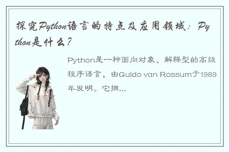 探究Python语言的特点及应用领域：Python是什么？
