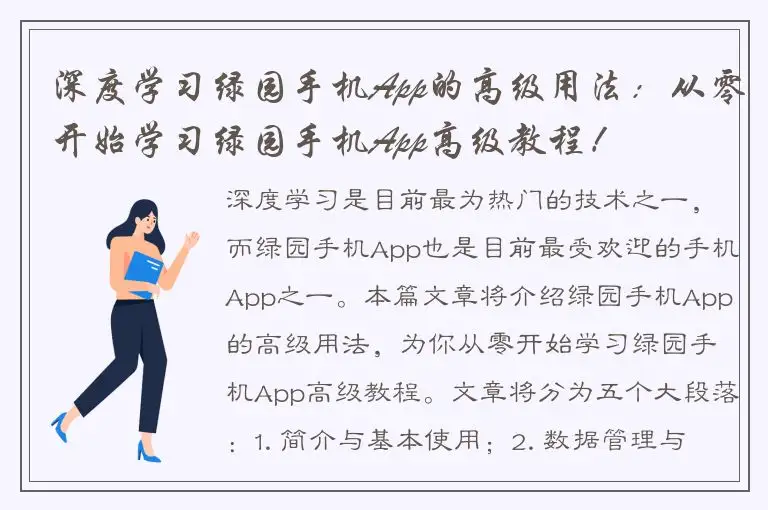 深度学习绿园手机App的高级用法：从零开始学习绿园手机App高级教程！