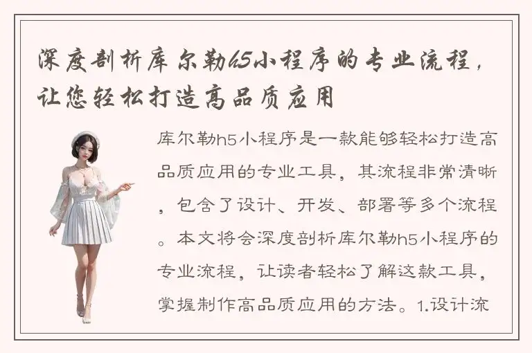 深度剖析库尔勒h5小程序的专业流程，让您轻松打造高品质应用