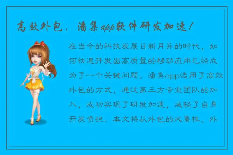 高效外包，潘集app软件研发加速！