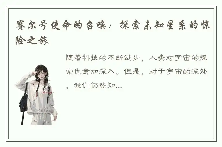 赛尔号使命的召唤：探索未知星系的惊险之旅