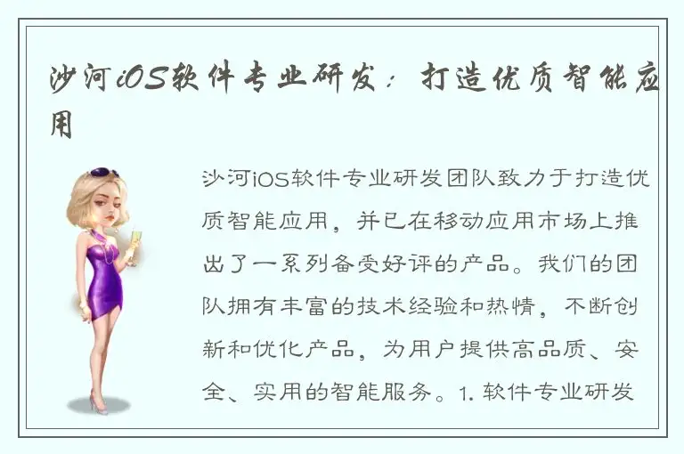 沙河iOS软件专业研发：打造优质智能应用