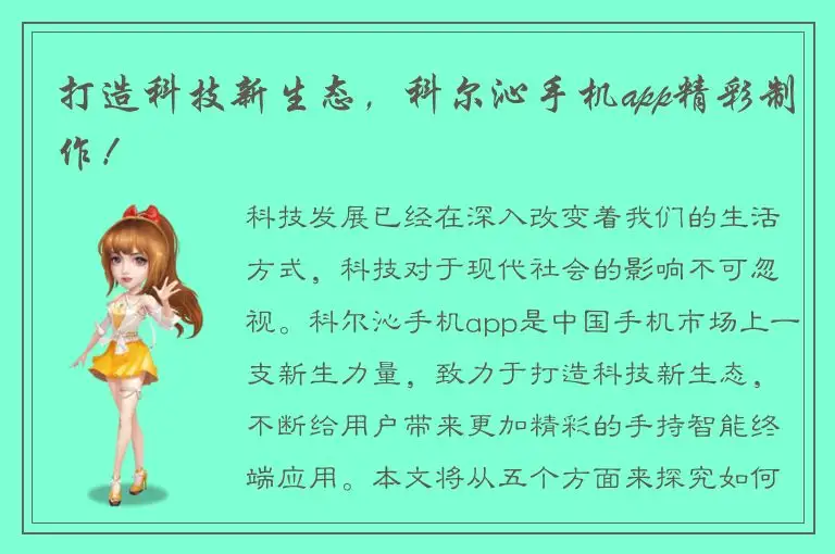 打造科技新生态，科尔沁手机app精彩制作！