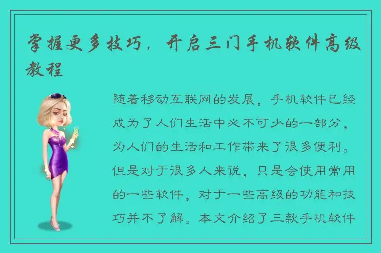 掌握更多技巧，开启三门手机软件高级教程