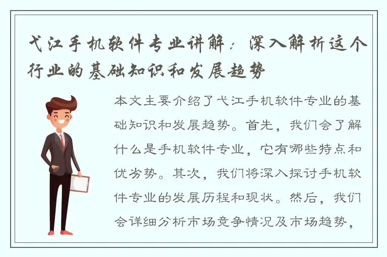 弋江手机软件专业讲解：深入解析这个行业的基础知识和发展趋势