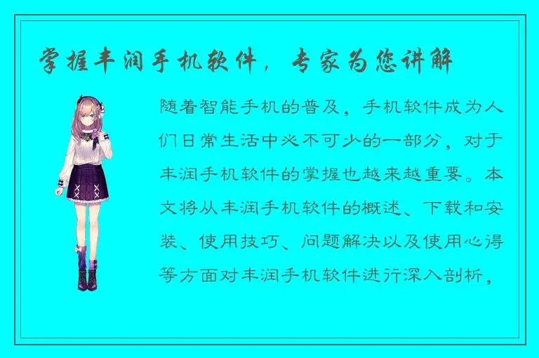 掌握丰润手机软件，专家为您讲解