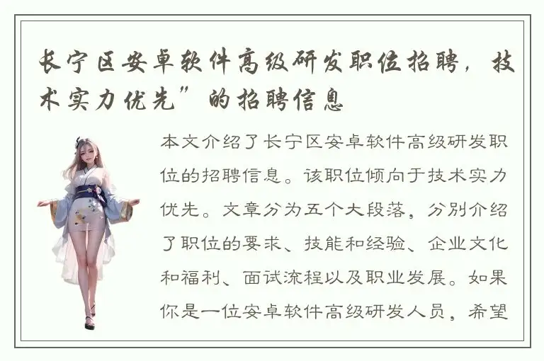 长宁区安卓软件高级研发职位招聘，技术实力优先”的招聘信息