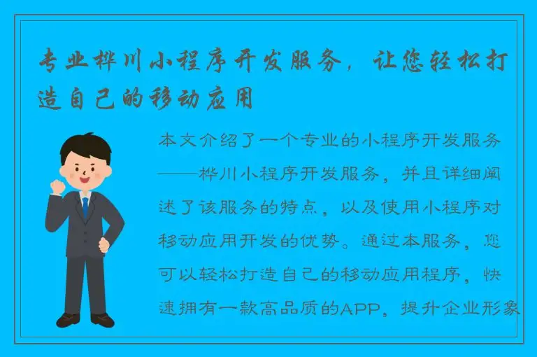 专业桦川小程序开发服务，让您轻松打造自己的移动应用