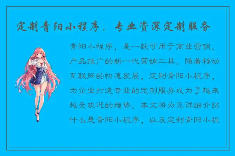 定制青阳小程序，专业资深定制服务