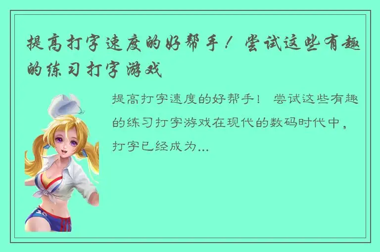 提高打字速度的好帮手！尝试这些有趣的练习打字游戏