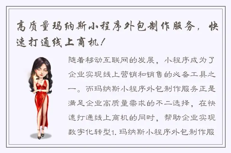 高质量玛纳斯小程序外包制作服务，快速打通线上商机！
