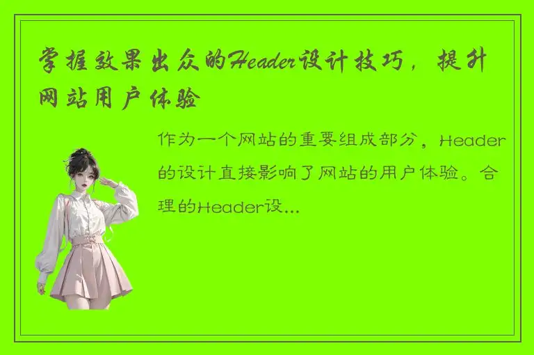 掌握效果出众的Header设计技巧，提升网站用户体验