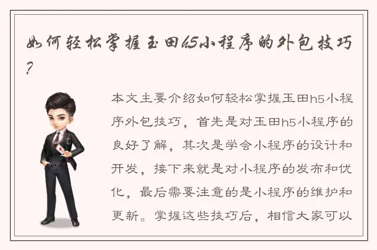 如何轻松掌握玉田h5小程序的外包技巧？