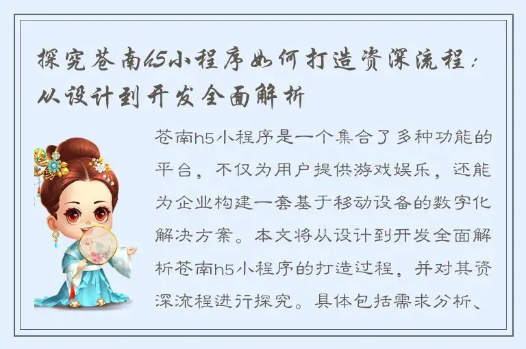 探究苍南h5小程序如何打造资深流程：从设计到开发全面解析