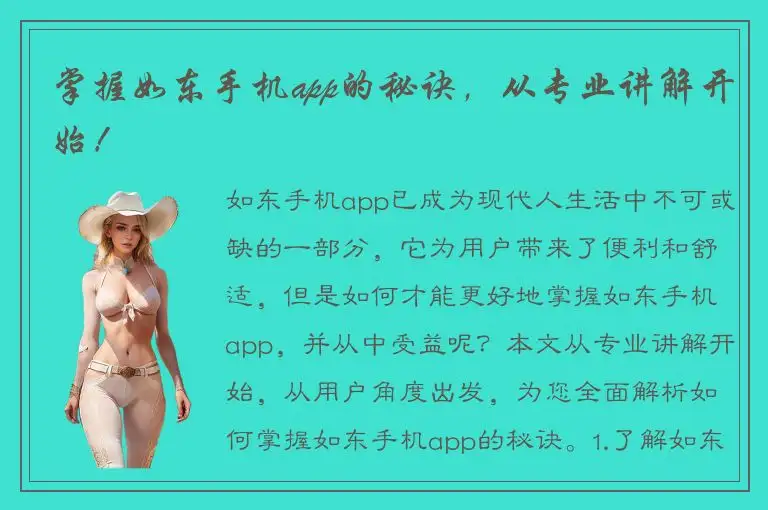 掌握如东手机app的秘诀，从专业讲解开始！