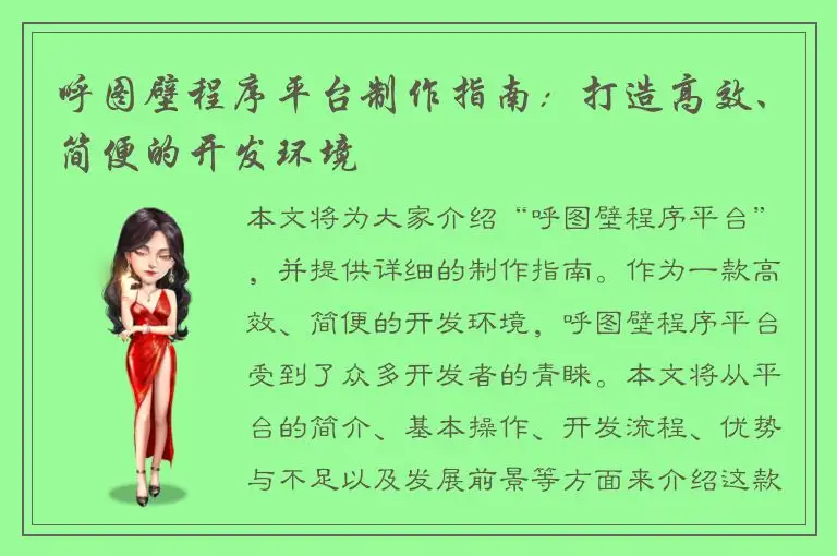呼图壁程序平台制作指南：打造高效、简便的开发环境