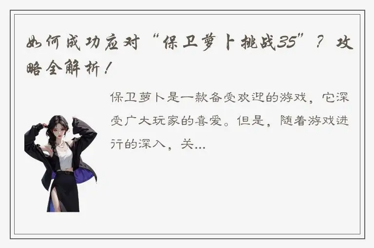 如何成功应对“保卫萝卜挑战35”？攻略全解析！
