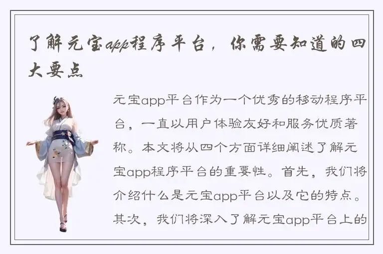 了解元宝app程序平台，你需要知道的四大要点