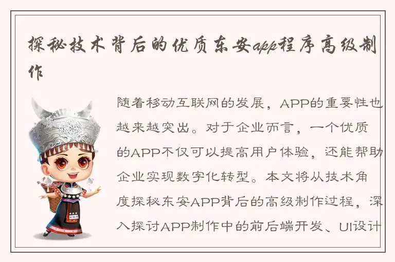 探秘技术背后的优质东安app程序高级制作