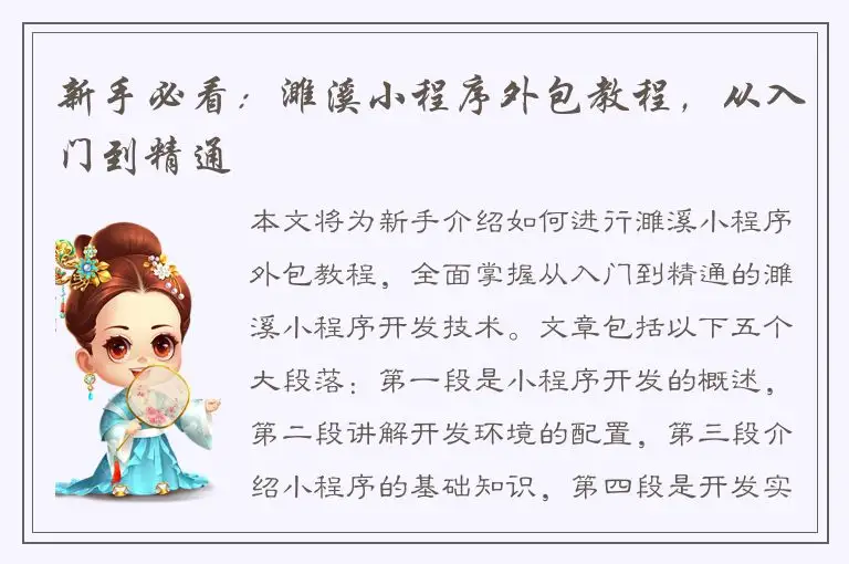 新手必看：濉溪小程序外包教程，从入门到精通