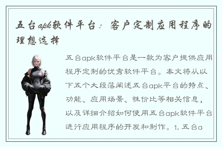 五台apk软件平台：客户定制应用程序的理想选择