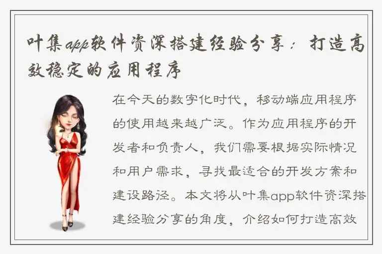 叶集app软件资深搭建经验分享：打造高效稳定的应用程序