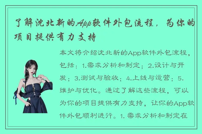 了解沈北新的App软件外包流程，为你的项目提供有力支持