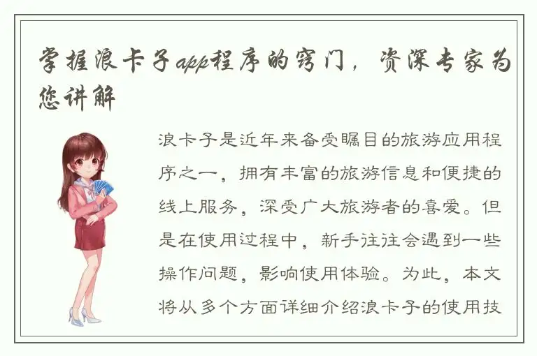 掌握浪卡子app程序的窍门，资深专家为您讲解