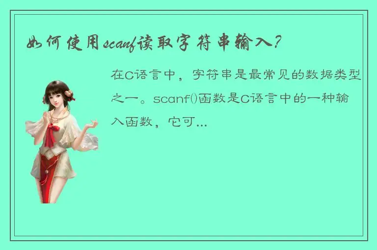 如何使用scanf读取字符串输入？