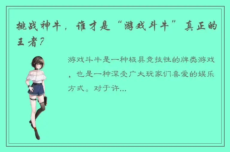 挑战神牛，谁才是“游戏斗牛”真正的王者？