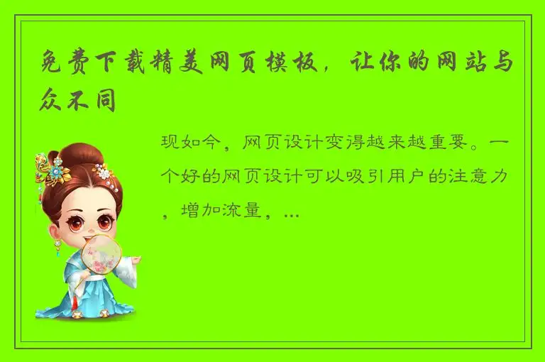 免费下载精美网页模板，让你的网站与众不同